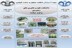 دوره آموزشی کشت سلول و بافت گیاهی