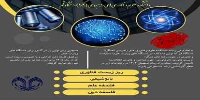 پذیرش دانشجو در مقطع کارشناسی ارشد از طریق آزمون‌های سراسری در دانشکده علوم و فناوری‌های راهبردی (همگرا) دانشگاه قم