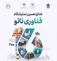 شانزدهمین نمایشگاه فناوری نانو