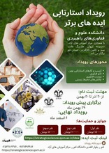 رویداد ملی استارتاپی ایده های برتر